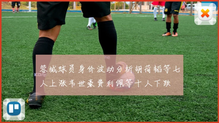 蓉城球员身价波动分析胡荷韬等七人上涨韦世豪费利佩等十人下跌