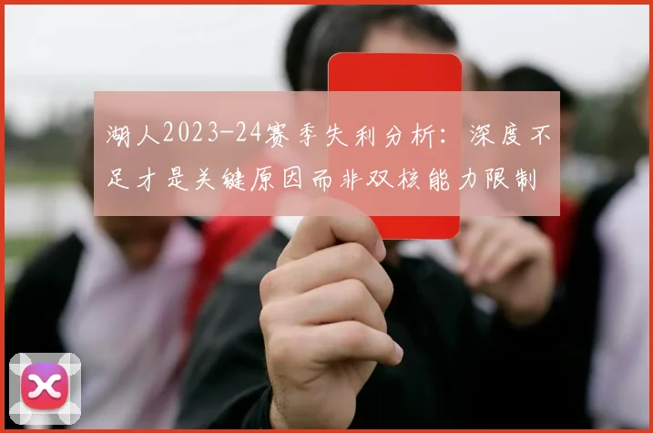 湖人2023-24赛季失利分析：深度不足才是关键原因而非双核能力限制