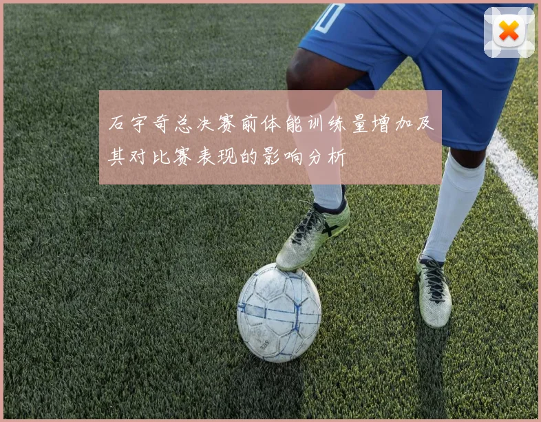 石宇奇总决赛前体能训练量增加及其对比赛表现的影响分析